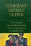 12 стульев. Золотой теленок. Избранные произведения в одном томе - 0
