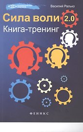 Сила воли 2.0: книга-тренинг