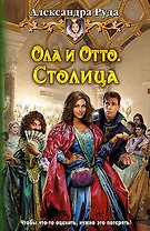 Ола и Отто. Столица: Фантастический роман