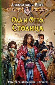 Ола и Отто. Столица: Фантастический роман