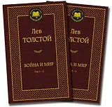 Война и мир (в 2-х книгах) (комплект)