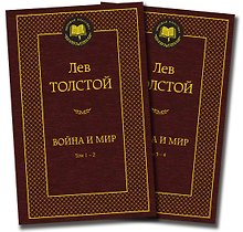 Война и мир (в 2-х книгах) (комплект)