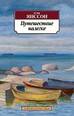 Путешествие налегке - 0