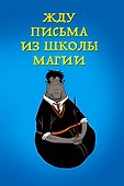 Книга для записей «Жду письма из школы магии», А5, линованный, мягкая обложка, Эксмо - 0