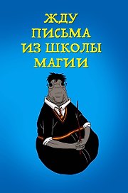 Книга для записей «Жду письма из школы магии», А5, линованный, мягкая обложка, Эксмо