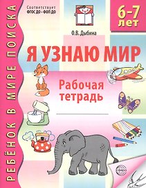 Я узнаю мир. Рабочая тетрадь для детей 6–7 лет. ФГОС ДО. ФОП ДО