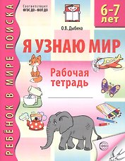 Я узнаю мир. Рабочая тетрадь для детей 6–7 лет. ФГОС ДО. ФОП ДО