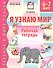 Я узнаю мир. Рабочая тетрадь для детей 6–7 лет. ФГОС ДО. ФОП ДО - 0