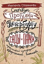 Скетчбук. Прогулки по Петербургу: сады и парки. Неформальный путеводитель — творческий блокнот