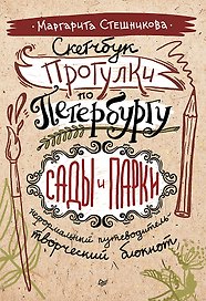 Скетчбук. Прогулки по Петербургу: сады и парки. Неформальный путеводитель — творческий блокнот