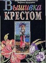 Вышивка крестом