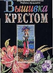 Вышивка крестом