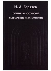 Sub specie aeternitatis. Опыты философские социальные и литературные (1900-1906 гг.)