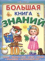 Большая книга знаний