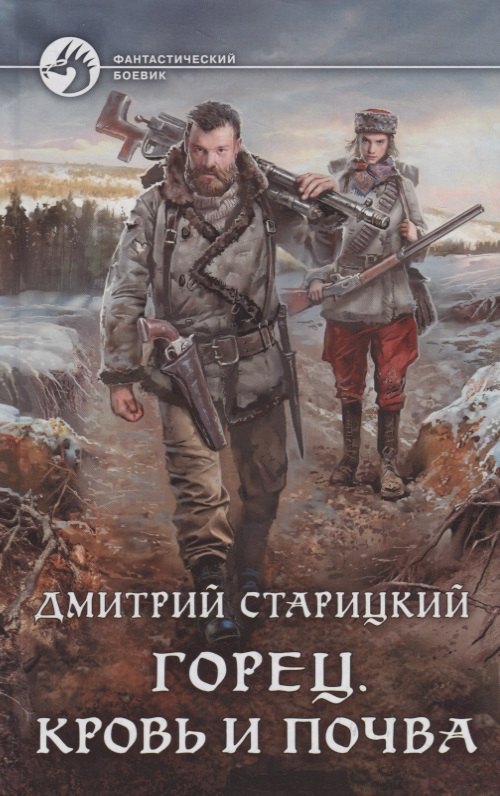 

Горец. Кровь и почва