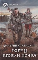 Горец. Кровь и почва