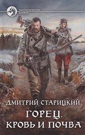 Горец. Кровь и почва