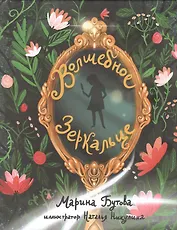 Волшебное зеркальце: Сказка