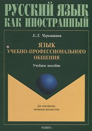 Язык учебно-профессионального общения: учебное пособие для иностранных студентов магистратуры архитектурных и строительных специальностей