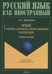 Язык учебно-профессионального общения: учебное пособие для иностранных студентов магистратуры архитектурных и строительных специальностей