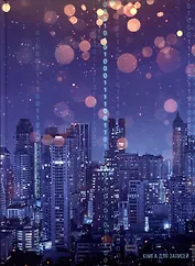 Книга для записей А4 100л кл. "Ночной город" 7БЦ, глянцевая ламинация, офсет