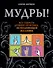 Мудры! Все секреты древней практики, исполняющей желания - 0