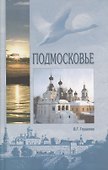 Подмосковье - 0