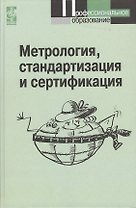 Метрология, стандартизация и сертификация: Учебник - 3-е изд.
