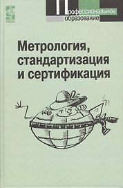 Метрология, стандартизация и сертификация: Учебник - 3-е изд.