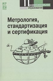 Метрология, стандартизация и сертификация: Учебник - 3-е изд.