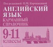 Английский язык. Карманный справочник. 9-11-е классы. Издание 2-е - 0