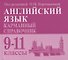 Английский язык. Карманный справочник. 9-11-е классы. Издание 2-е - 0