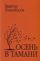 Осень в Тамани