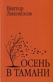 Осень в Тамани