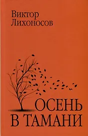 Осень в Тамани