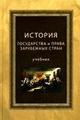История государства и права зарубежных стран. Учебник. Гриф МО РФ. Гриф МВД РФ. Гриф УМЦ Профессиональный учебник - 1
