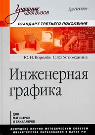 Инженерная графика: Учебник для вузов. Стандарт третьего поколения.