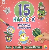 15 наклеек. Раскрась и наклей. Для самых маленьких
