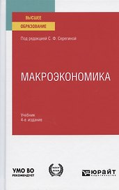 Макроэкономика. Учебник для вузов