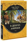 В дебрях Африки - 0