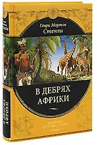 В дебрях Африки
