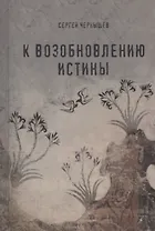 К возобновлению истины