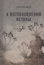 К возобновлению истины