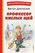 Профессор кислых щей - 0