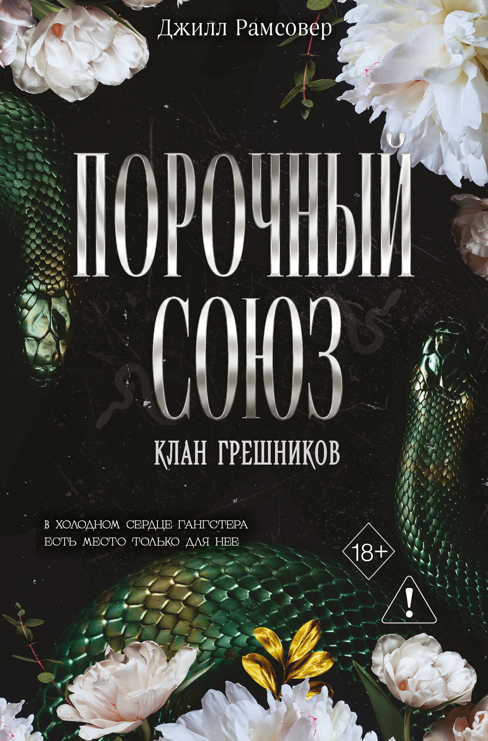 

Порочный союз (#2)