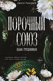 Порочный союз (#2)