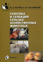 Генетика и селекция сельскохозяйственных животных (Учебники и учебные пособия для студентов ссузов). Козлов Ю.Н., Костомахин Н.М. (КолосС)