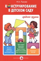.Конструирование в детском саду.Средняя группа (ФГОС)