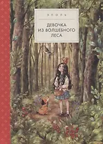 Девочка из волшебного леса