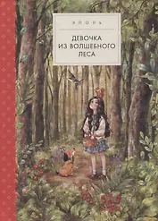 Девочка из волшебного леса